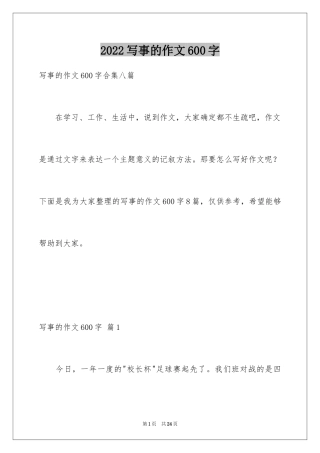 2024写事的作文600字_1