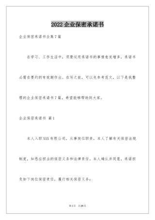 2024企业保密承诺书