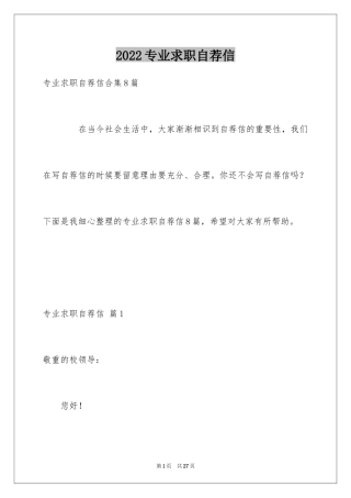 2024专业求职自荐信_87