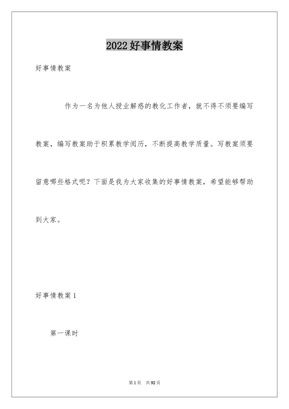 2024好事情教案_第1页