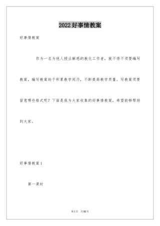2024好事情教案