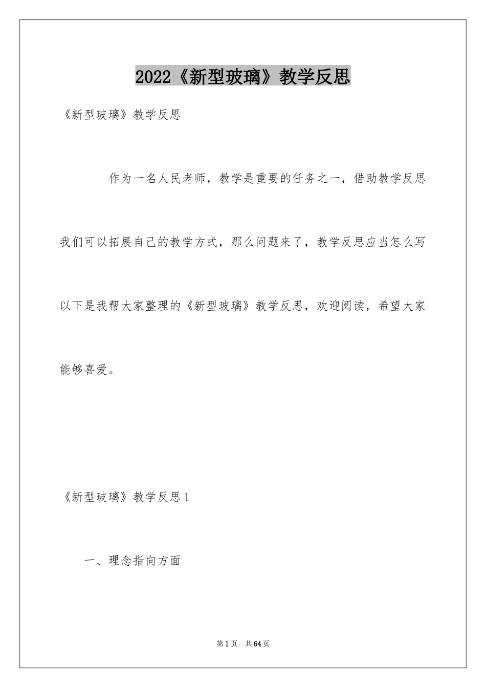 2024《新型玻璃》教学反思_1_第1页