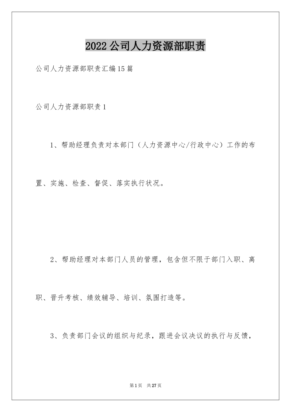 2024公司人力资源部职责_第1页