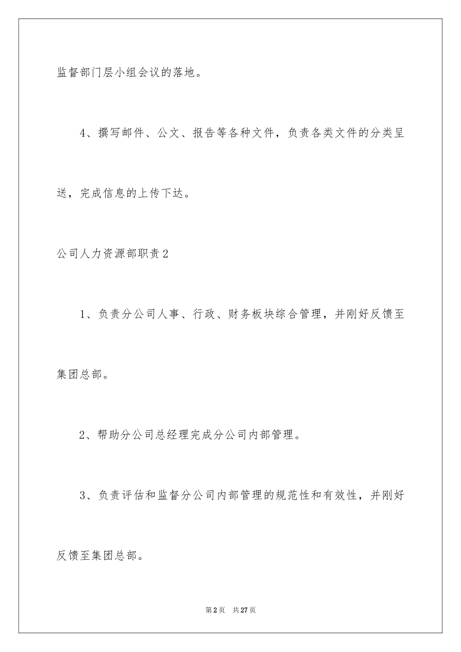 2024公司人力资源部职责_第2页