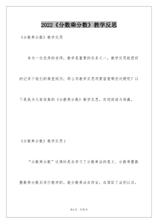 2024《分数乘分数》教学反思_1