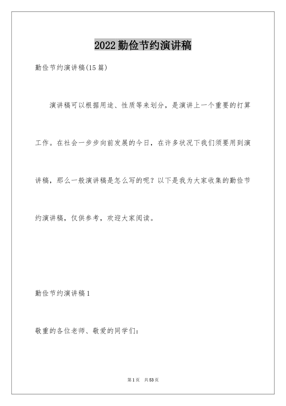 2024勤俭节约演讲稿_1991_第1页