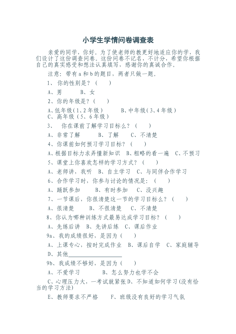 小学生学情问卷调查表及调查报告_第1页