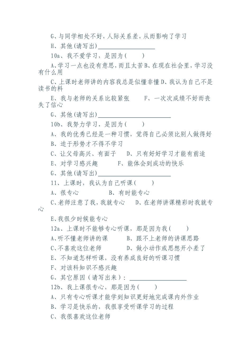 小学生学情问卷调查表及调查报告_第2页