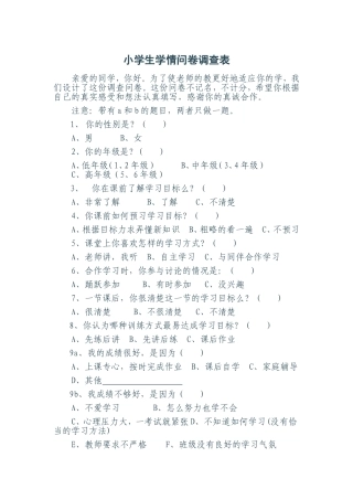 小学生学情问卷调查表及调查报告
