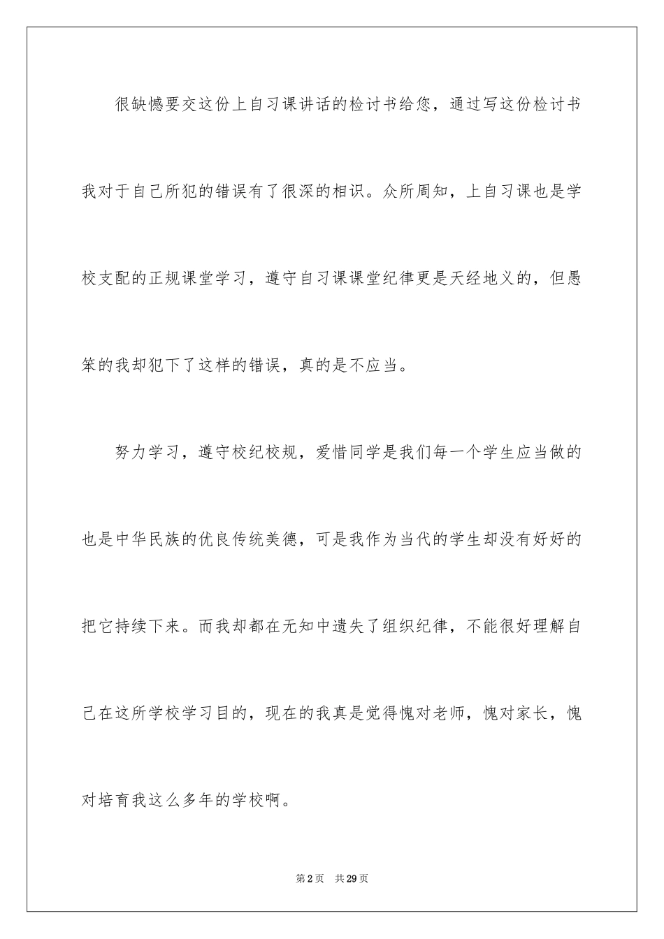2024学生自习课吵闹检讨书_1_第2页