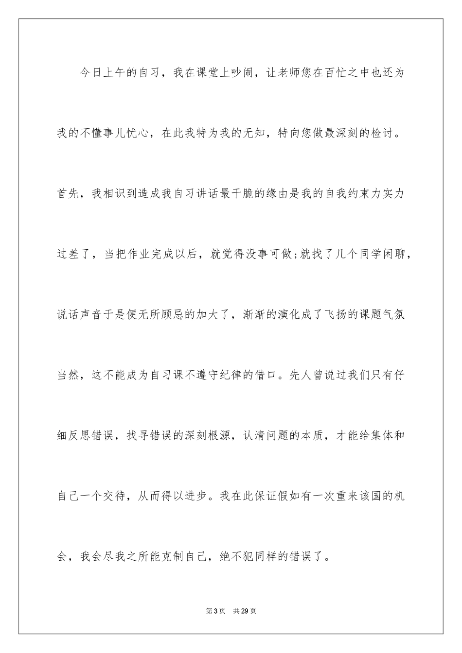 2024学生自习课吵闹检讨书_1_第3页