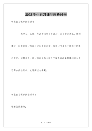 2024学生自习课吵闹检讨书_1