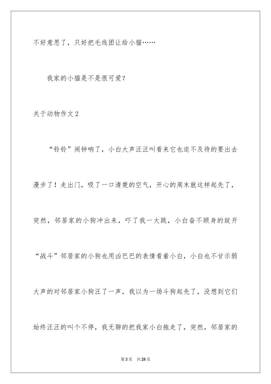 2024动物作文_4_第3页