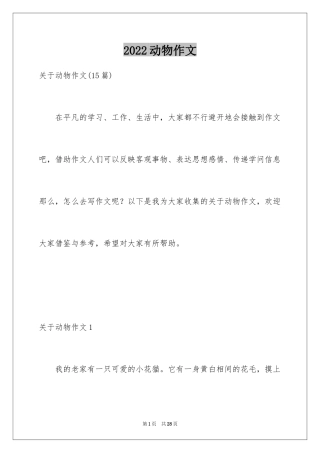 2024动物作文_4