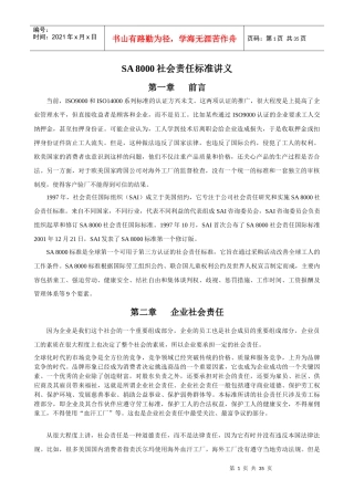 SA8000社会责任标准讲义