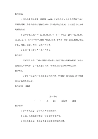 《小泽征尔的判断》教学设计