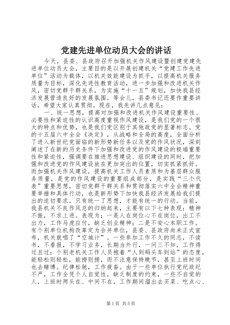党建先进单位动员大会的讲话发言_第1页