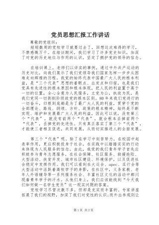 党员思想汇报工作讲话发言