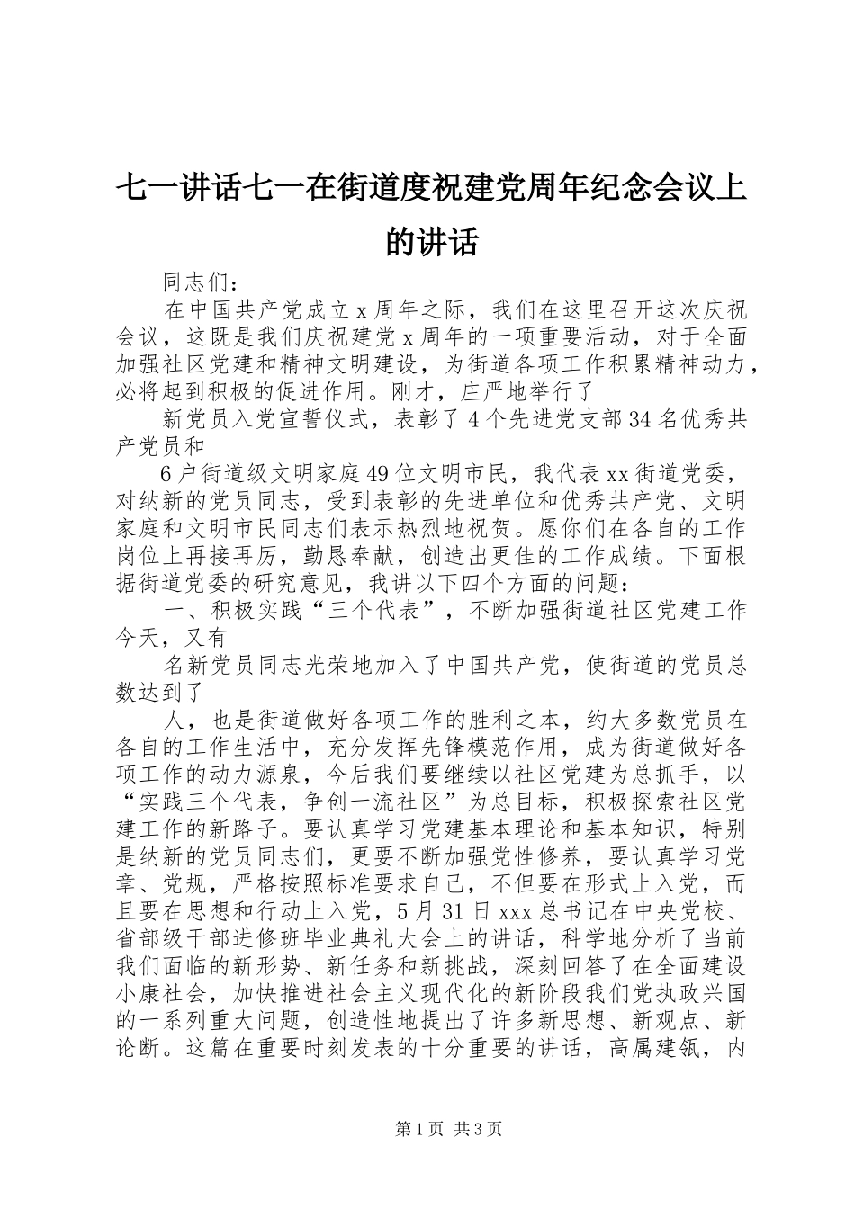 七一讲话发言七一在街道度祝建党周年纪念会议上的讲话发言_1_第1页