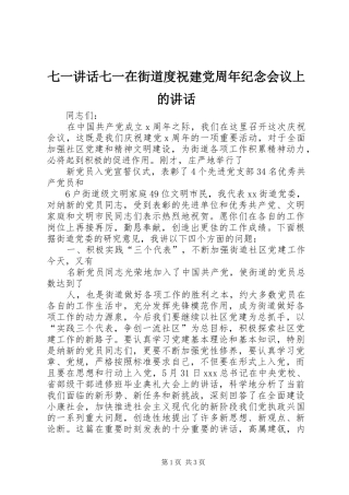 七一讲话发言七一在街道度祝建党周年纪念会议上的讲话发言_1