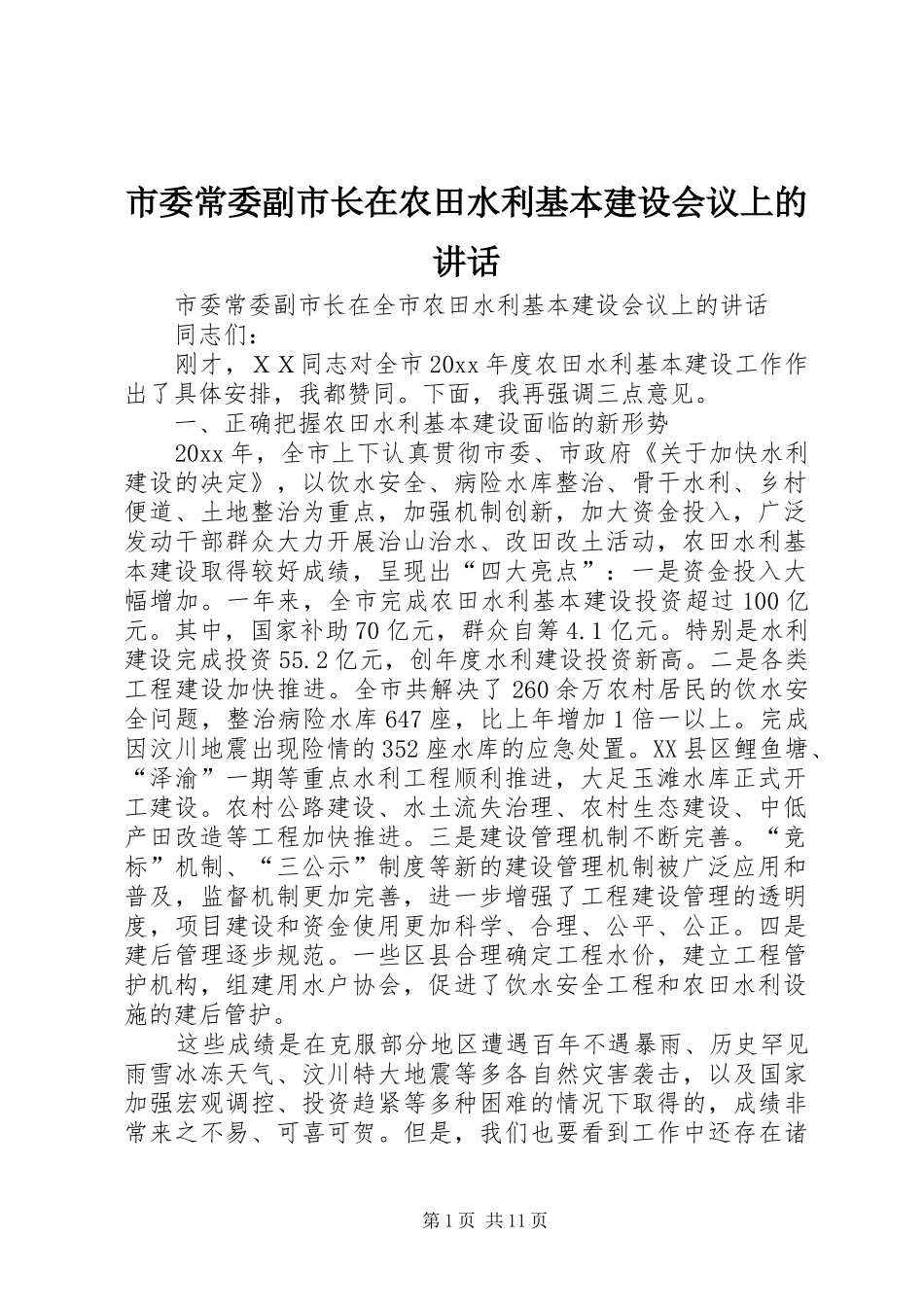 市委常委副市长在农田水利基本建设会议上的讲话发言_第1页