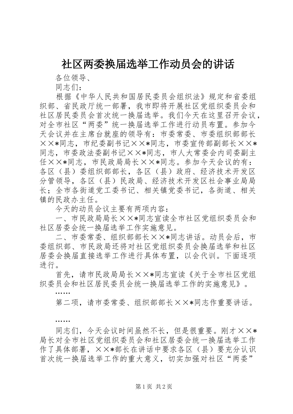 社区两委换届选举工作动员会的讲话发言_第1页