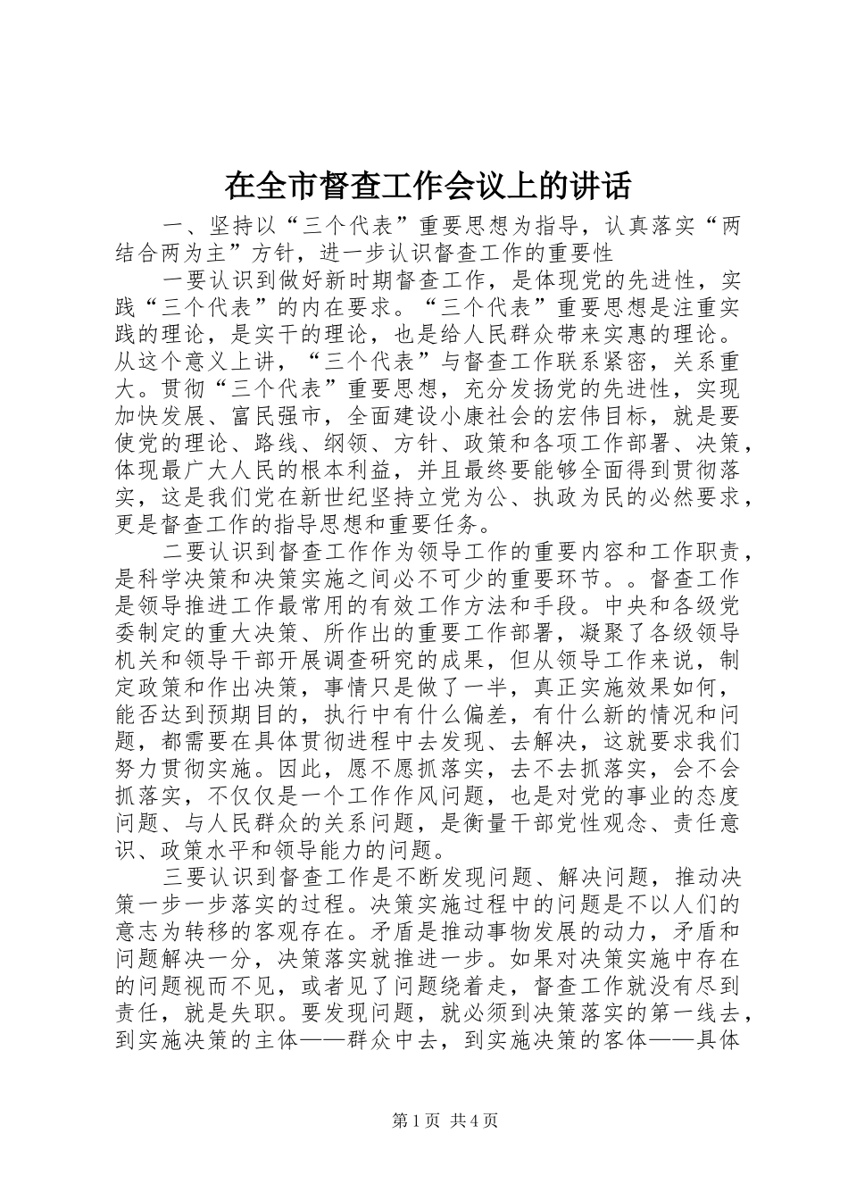 在全市督查工作会议上的讲话发言_第1页