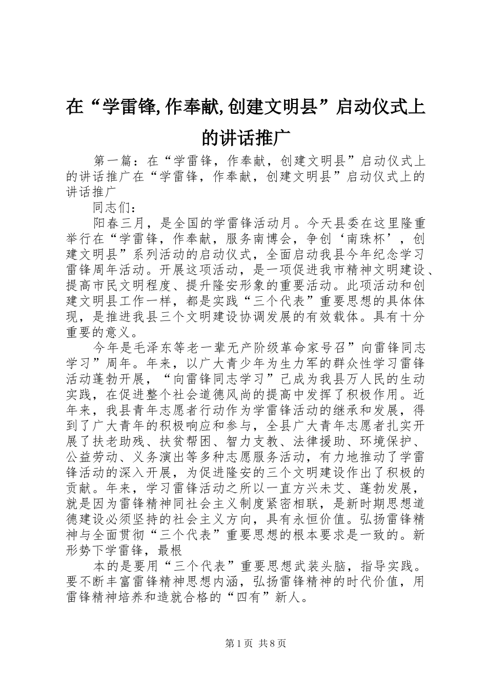 在“学雷锋,作奉献,创建文明县”启动仪式上的讲话发言推广_第1页