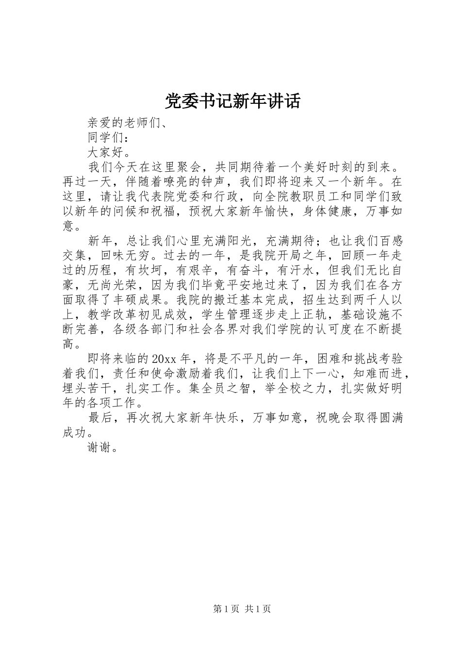 党委书记新年讲话发言_第1页