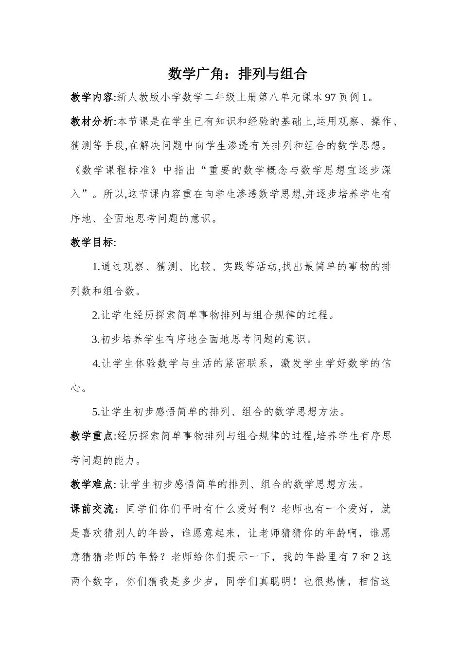 新课标(新版)二年级上册《数学广角__排列与组合》教学设计_第1页