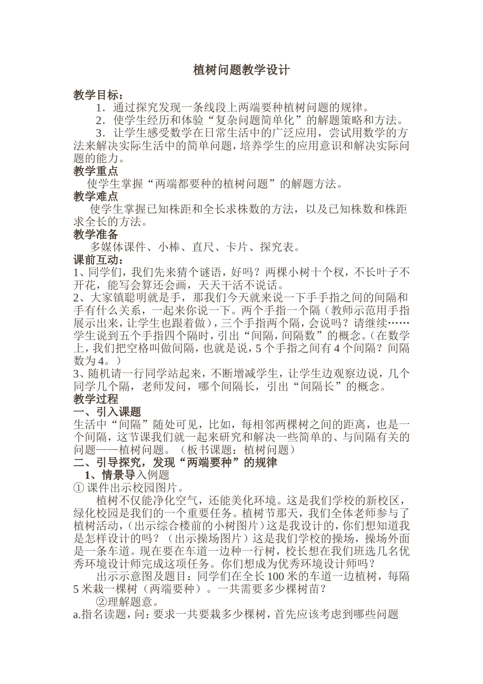 植树问题（两端都栽）_第1页