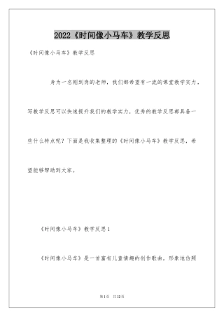 2024《时间像小马车》教学反思