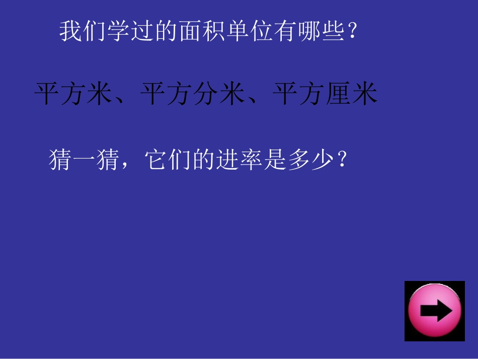 面积单位进率_第3页