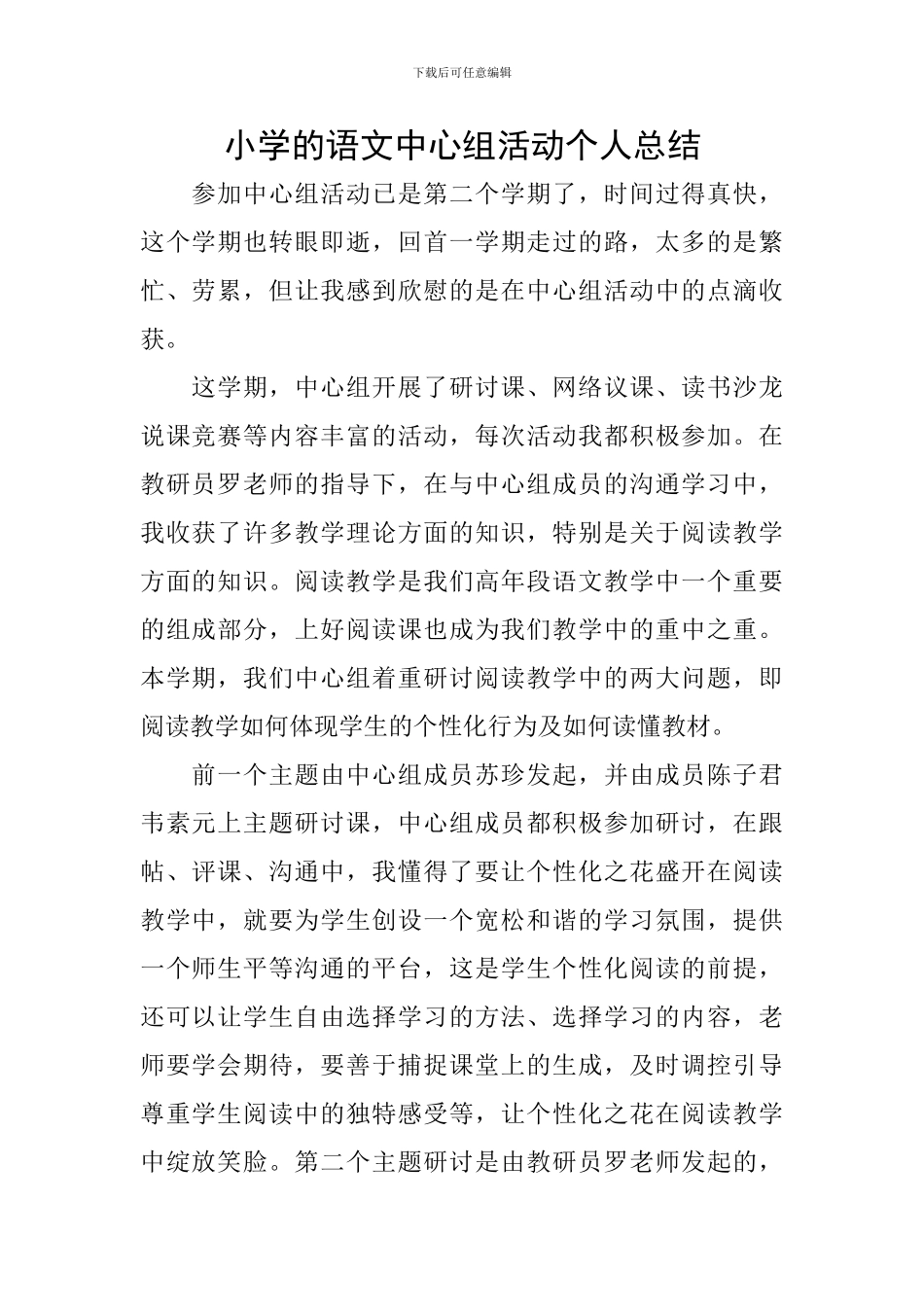 小学的语文中心组活动个人总结_第1页