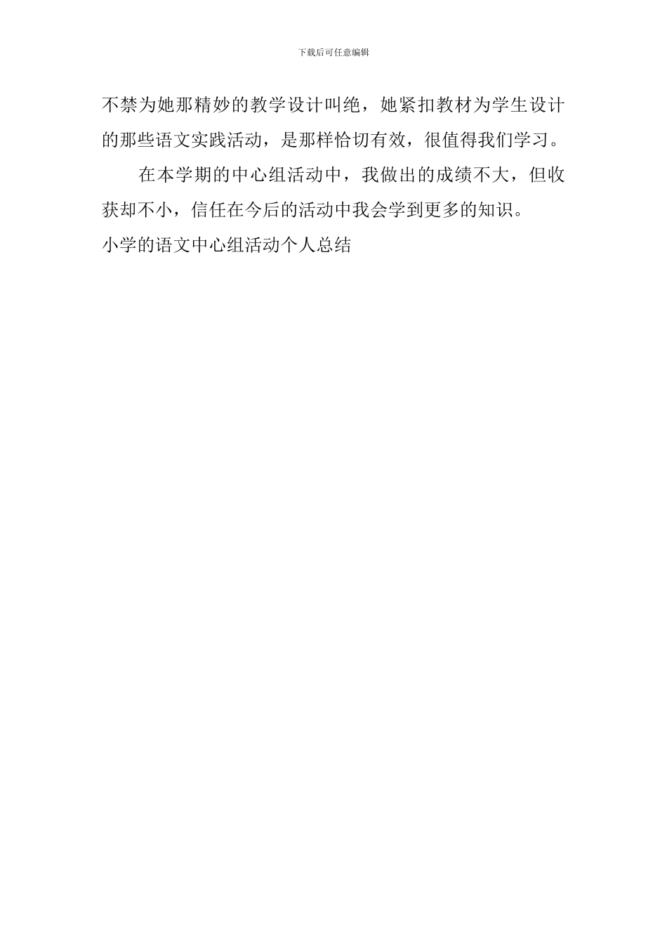 小学的语文中心组活动个人总结_第3页