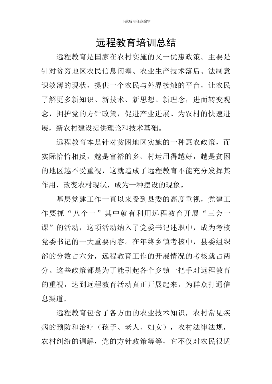 远程教育培训总结_第1页