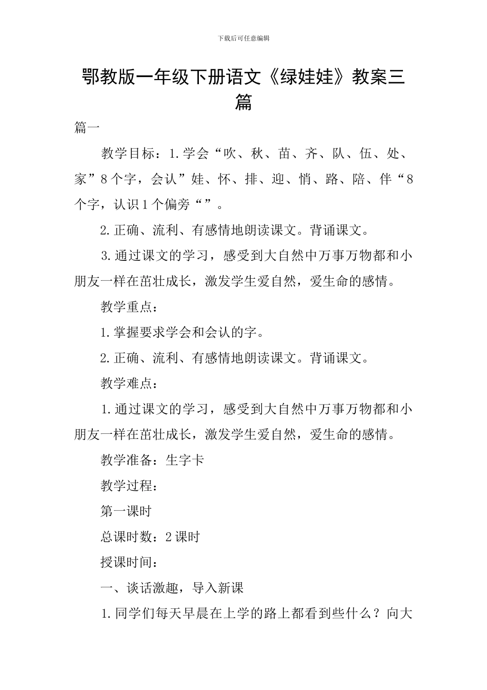 鄂教版一年级下册语文《绿娃娃》教案三篇_第1页
