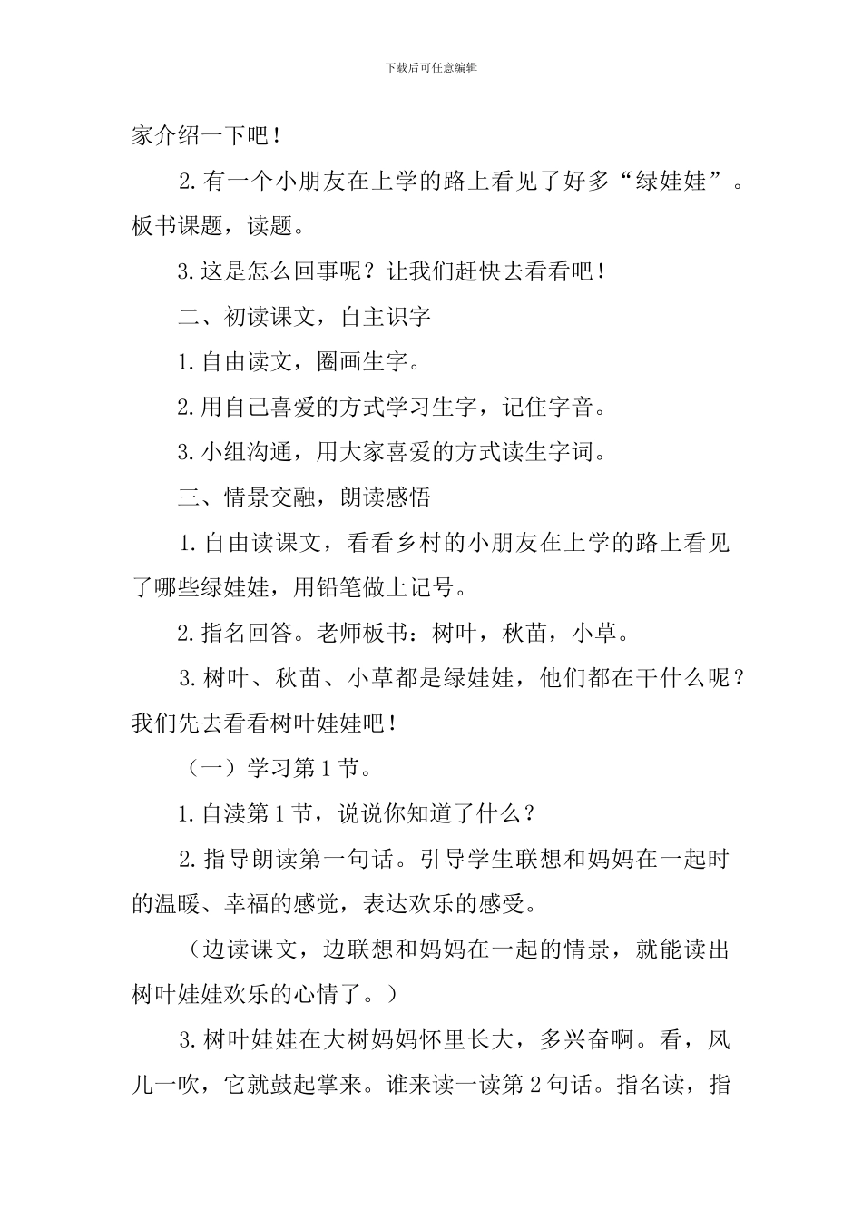鄂教版一年级下册语文《绿娃娃》教案三篇_第2页