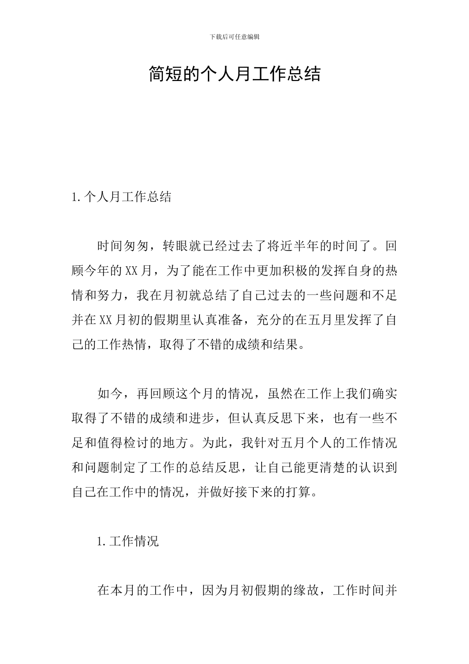 简短的个人月工作总结_第1页