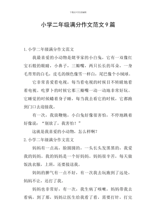 小学二年级满分作文范文9篇
