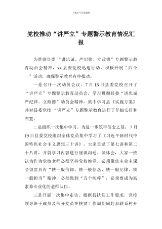 党校推进“讲严立”专题警示教育情况汇报