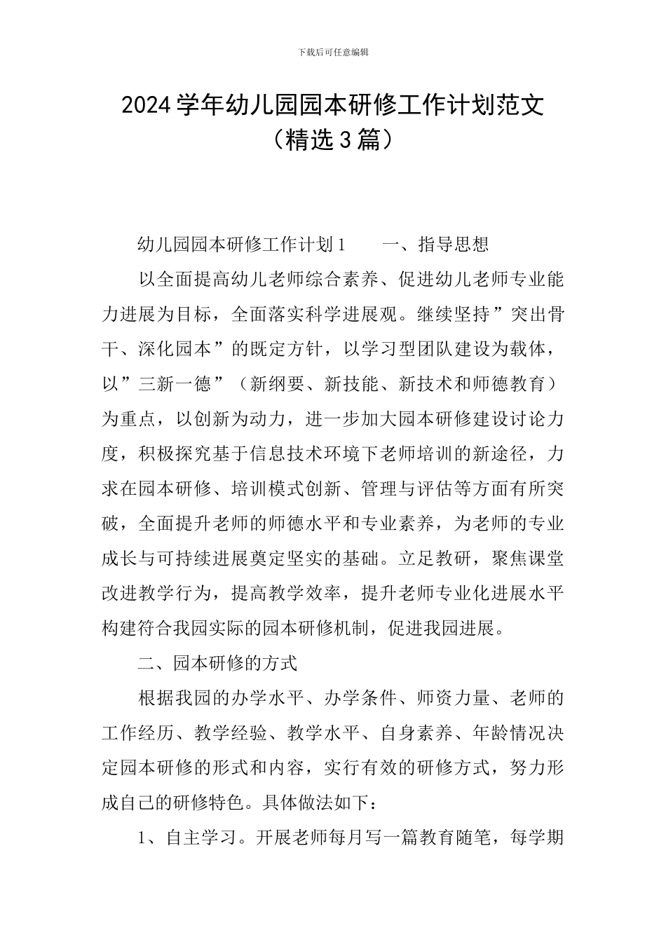 2024学年幼儿园园本研修工作计划范文_第1页