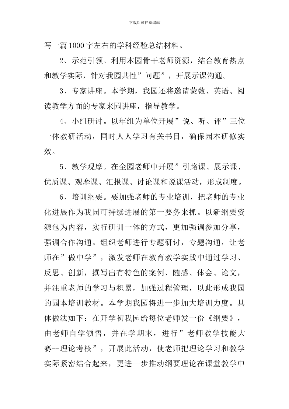 2024学年幼儿园园本研修工作计划范文_第2页