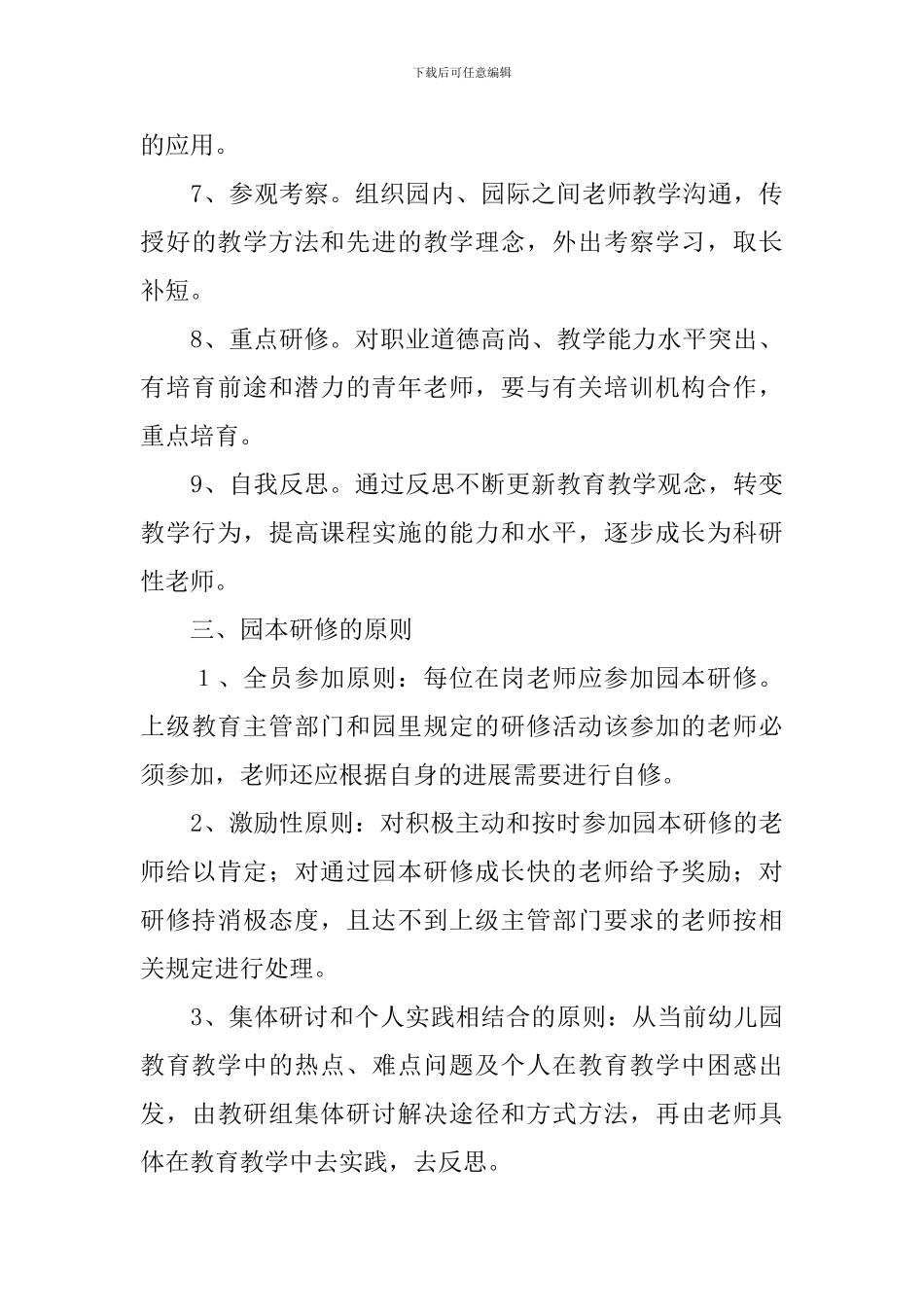 2024学年幼儿园园本研修工作计划范文_第3页