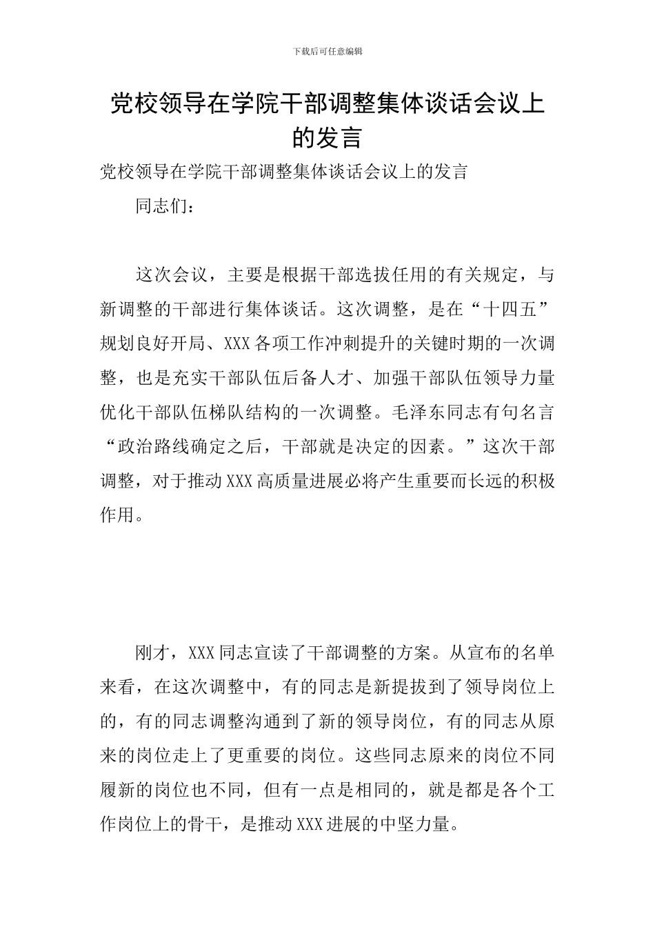 党校领导在学院干部调整集体谈话会议上的发言_第1页