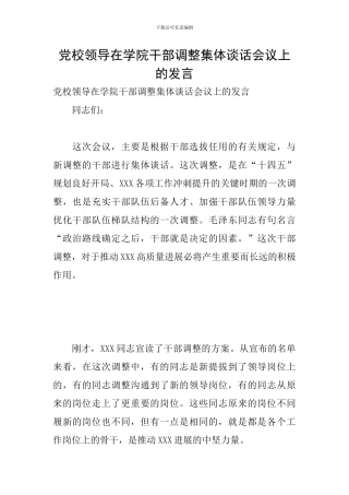 党校领导在学院干部调整集体谈话会议上的发言