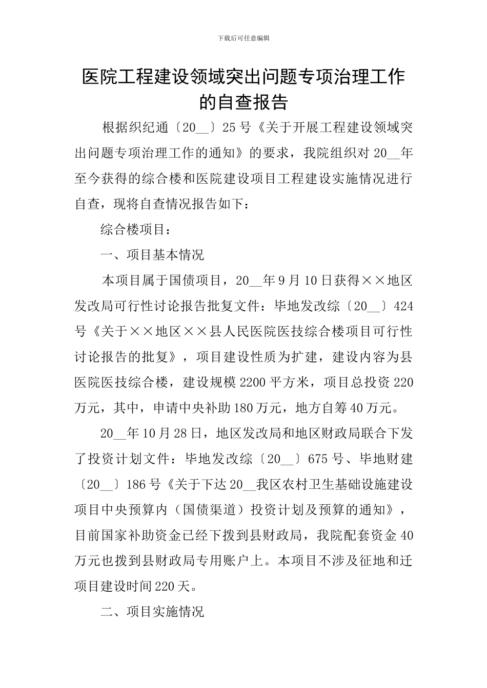 医院工程建设领域突出问题专项治理工作的自查报告_第1页