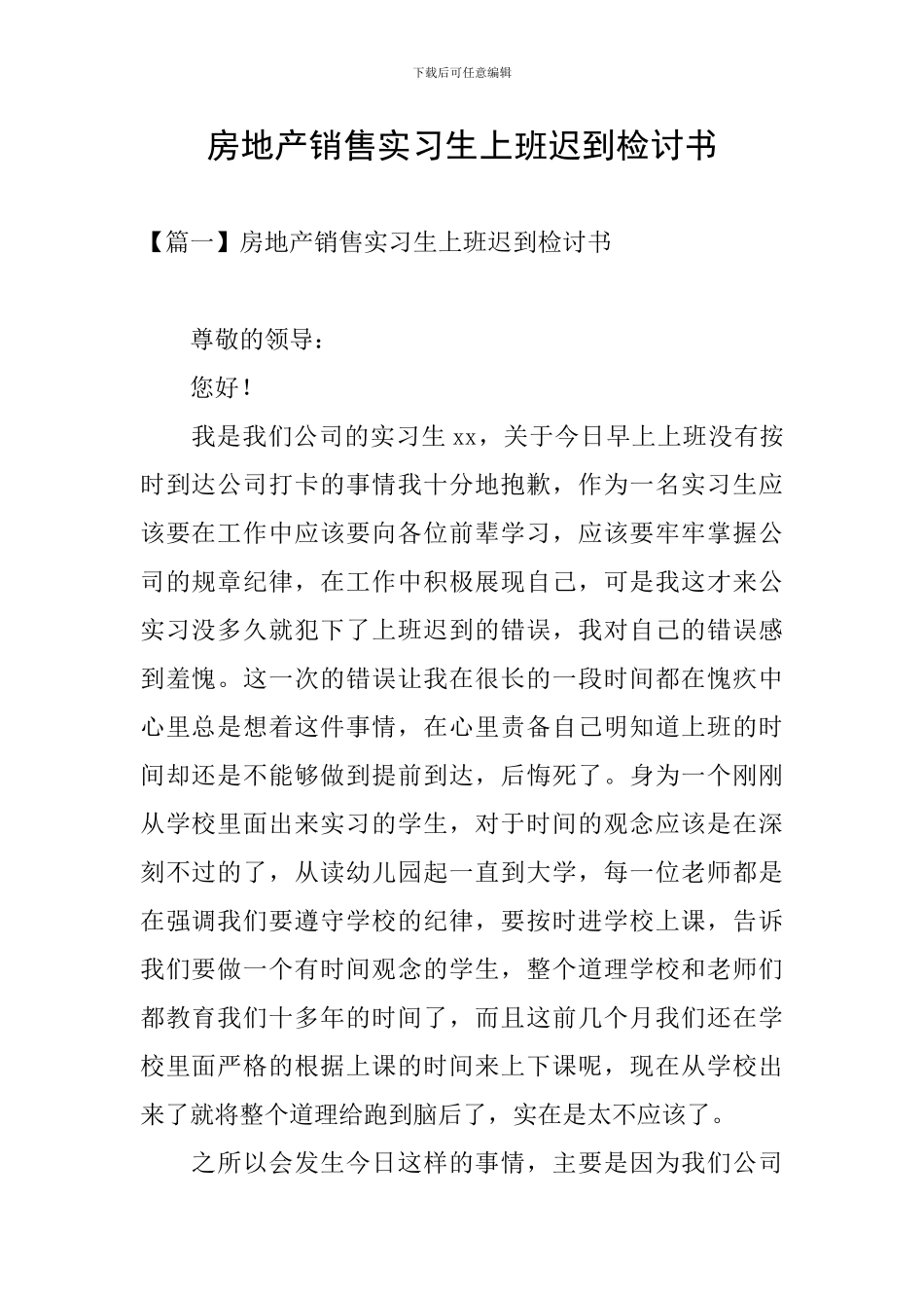 房地产销售实习生上班迟到检讨书_第1页