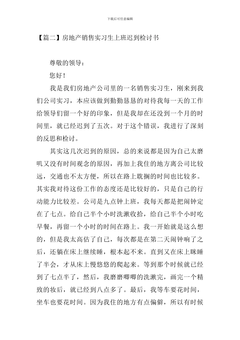 房地产销售实习生上班迟到检讨书_第3页