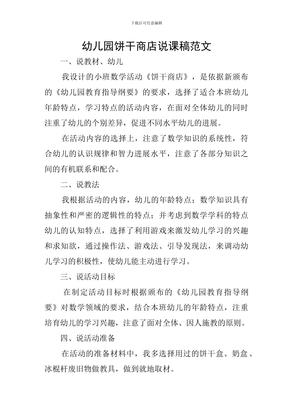 幼儿园饼干商店说课稿范文_第1页